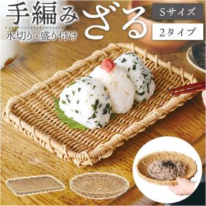 UTILE ユティル ざる Sサイズ 通販 水切りカゴ 水切りかご 水切り ザル 麺 蕎麦 盛り付け 野菜 果物 食器 盆ざる 平ザル 洗えるバスケッ