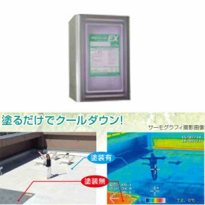 代引不可 遮熱塗料 アドグリーンコートEX ホワイト 009 14kg 水系 塗るだけでクールダウン 暑さ対策 電気代削減  屋根壁用高日射反射率塗