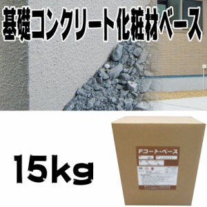 住宅基礎コンクリート仕上塗材 ファンデーションコート ベース材 15kg 基礎コンクリートの簡単補修材 クラックなどに 美しい外観に Dワ 