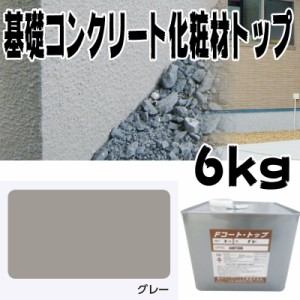 住宅基礎コンクリート仕上塗材 ファンデーションコート トップ材 グレー 6kg 基礎コンクリートの簡単補修材 Dワ 代引不可 個人宅配送不可