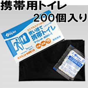 代引不可 【200個入】災害用 備蓄 簡易 トイレ 携帯トイレ ポータブルマイレット mini-1 ばら撒き 配布 トイレ処理セット Mylet コT