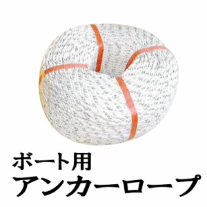 【代引不可】 アンカーロープ AR-8 100m 径8mm ボート 小型船用 錨 スタンダード 係船用品 マリンコデラ コTD