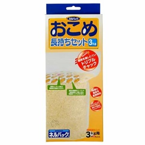 ネルパック おこめ長持ちセット 3kg 3セット お米 コメ 酸化 虫 乾燥 臭い カビ 鮮度 保存袋 脱酸素剤 長持ち 保存 おすすめ 一色本店 ハ