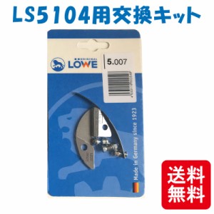 【メール便】 LOWE ライオン 剪定鋏 LS5104用交換キット  LS5007 軽い 丈夫 ドイツ発祥 おしゃれ ハサミ 三富D  