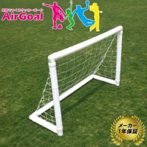 納期1ヶ月程度 AirGoal エアーゴール Medium 幼稚園・保育園向け AG-F02 メーカー保証 1年 サッカー ゴール 空気 組立簡単 室内 フットサ