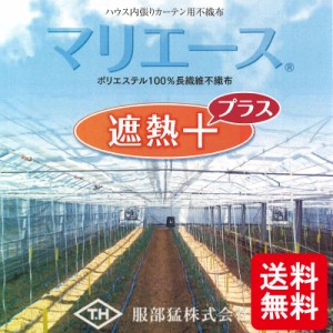 マリエース遮熱＋ E01050TB 210cm × 100m ハウス内張りカーテン用 不織布 [ 保温性 除湿性 遮熱性能 耐久性 収束性 ] 暖房費 節約 服部