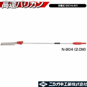 高速バリカン 2.0M 充電式 N-904 ニシガキ工業 2m ハサミ式カット 電動植木バリカン 樹木 剪定 三冨 代引不可