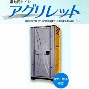 農地用 トイレ アグリレット 洋式 FT-2S 電気 水道不要 ロンシール 農家様 女性に 農業 おしゃれ 高級 シB FT2S 個人宅配送不可 代引不可