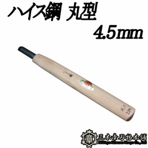 メール便 彫刻刀 ハイス鋼 丸型 4.5mm 三木章刃物 三木市 伝統 国産 三冨 D ネコポス