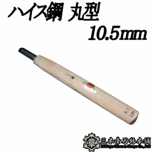 メール便 彫刻刀 ハイス鋼 丸型 10.5mm 三木章刃物 三木市 伝統 国産 三冨 D ネコポス