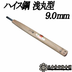 メール便 彫刻刀 ハイス鋼 浅丸型 9.0mm 三木章刃物 三木市 伝統 国産 三冨 D ネコポス