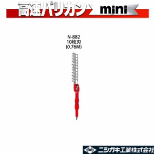 高速バリカンmini N-882 10枚刃 短尺電動植木バリカン ニシガキ工業 庭木 生垣 電動 果樹 高枝 樹木 剪定 三冨 代引不可