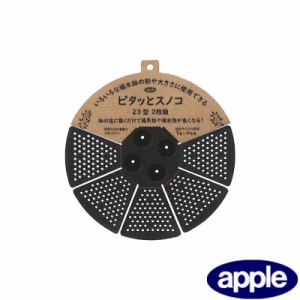 個人宅配送不可 80個 ピタッとスノコ 23型 2P 2枚組 ブラック アップルウェア― apple 直径234×20 7号 〜 9号 おしゃれ 黒 鉢 ポット タ