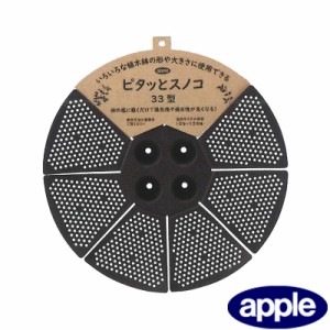 個人宅配送不可 160個 ピタッとスノコ 33型 ブラック アップルウェア― apple 直径335×35 10号 〜 12号 スノコ おしゃれ 黒 鉢 ポット 