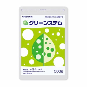 グリーンステム 500g ファイトクローム 肥料 バランス 水分ストレス 副産植物質肥料 浸透圧調整剤 有機質肥料 果物 果実 野菜 作物 農業 