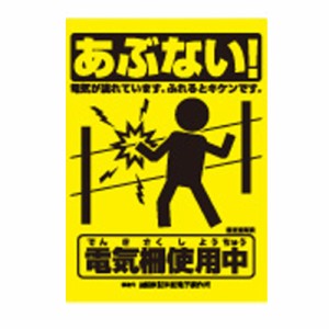 個人宅配送不可 代引不可 タ種 注意表示板 大 末松電子 防獣 獣害 鳥害 害虫 対策