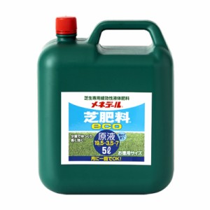 9個 メネデール 芝肥料eco 5L 原液 芝生 専用 持続型 肥料 長時間 肥料効果 チッソ リン酸 カリ タS D
