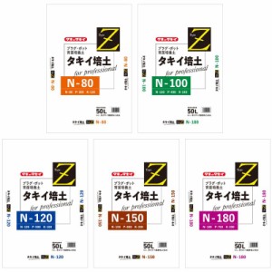 タキイ培土 Type Z N-80 〜 N-180 5種類 17kg 硬質ゼオライト 育苗 培養土 肥料 健苗 生産 タキイ種苗 代引不可