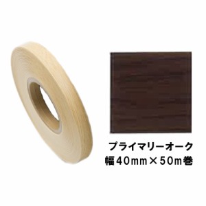 木口貼りテープ WA-4345粘着4050 パネフリ工業 幅40mm×50m巻 ブラウンオーク 建築部材 裏面粘着付 樹脂製 非PVC 割れ 欠け 水 侵入防止 