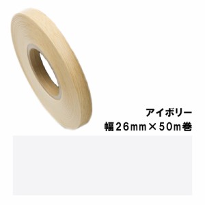 木口貼りテープ TA-4875粘着2650 パネフリ工業 幅26mm×50m巻 アイボリー 建築部材 裏面粘着付 樹脂製 非PVC 割れ 欠け 水 侵入防止 DIY 