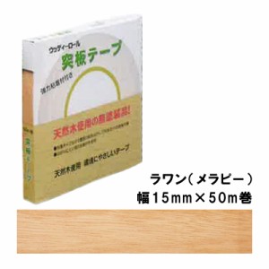 突板テープ WRN-9006-1550 パネフリ工業 幅15mm×50m巻 ラワン メラピー 建築部材 天然木製木口材 木の香り DIY リフォーム リメイク 補