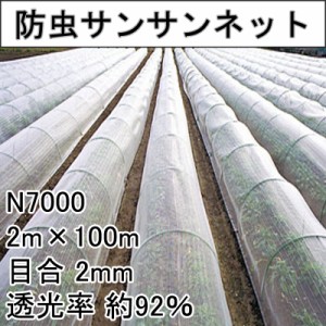 2m × 100m ナチュラル 防虫サンサンネット N7000 ビニールハウス トンネル などに 防虫ネット 日本ワイドクロス タS 代引不可