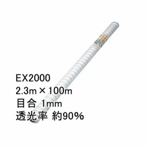 2.3m × 100m ナチュラル 防虫サンサンネット EX2000 ビニールハウス トンネル などに 防虫ネット 日本ワイドクロス タS 代引不可