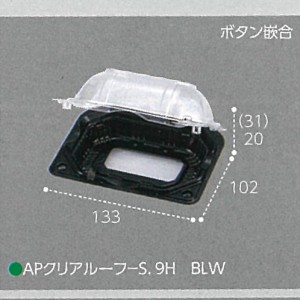 1200枚 AP-クリアルーフ S.9H BLW.2C 底黒・蓋透明 133×102×51mm ミニトマト アメリカンチェリー 用 容器 CP003721 エフピコチューパ 