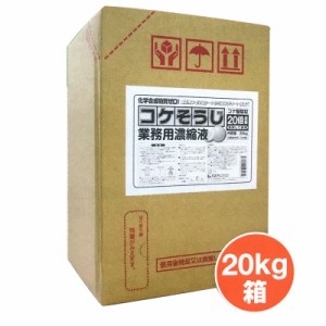 コケそうじ 20kg 業務用濃縮液 濃縮タイプ 20倍希釈用 GSE イシクラゲ 除去 駆除 パネフリ タS 代引不可