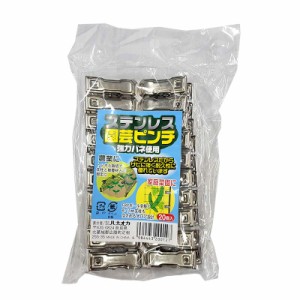 2400個 ステンレス園芸ピンチ 20個入り×120パック 適合支柱5.5〜11mm ハナオカ ハオ 代引不可