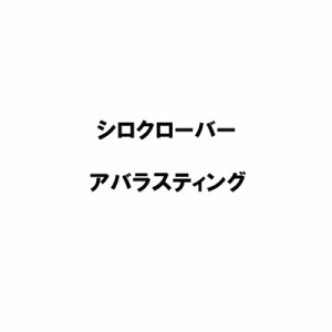 種 5kg シロクローバー アバラスティング コート種子 緑肥 酪農畜産 雪印種苗 米S 代引不可 (登録品種名:アバラスティング)