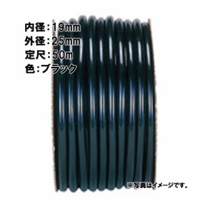 50m×1個 SH農用 ホース ブラック 内径 19mm ×外径 25mm 中部ビニール カ施 代引不可