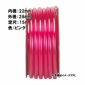 15m×3個 耐油燃料 チューブ ピンク 内径 22mm ×外径 28mm 中部ビニール カ施 代引不可