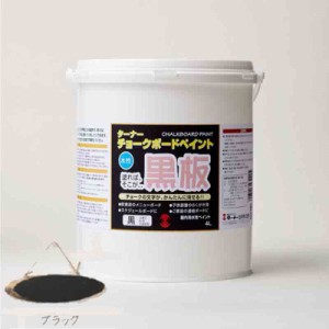チョークボードペイント ブラック 4L 水性 乾燥後耐水性 合成樹脂系・不透明塗料マットタイプ 室内壁 塩化ビニルクロス 石膏ボード ター