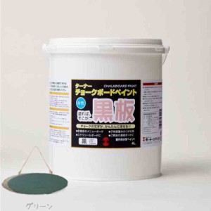 チョークボードペイント グリーン 4L 水性 乾燥後耐水性 合成樹脂系・不透明塗料マットタイプ 室内壁 塩化ビニルクロス 石膏ボード ター