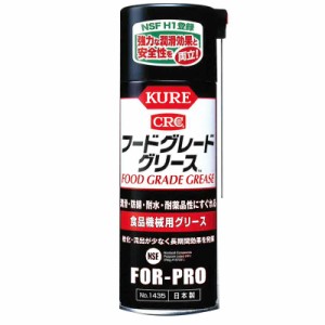 KURE 食品機械用グリース フードグレードグリース 20本入 400ml 1435 NSF H1グレード FDA規定原料のみ使用 吉KD