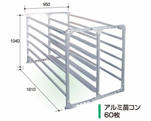 アルミ苗コンテナ60枚 (AJ-60N) アルミス製 個人宅配送不可 アS 代引不可