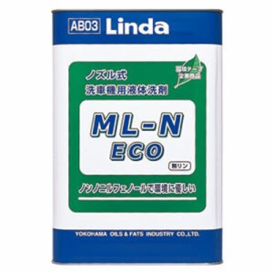 スプレー式 洗車機用 液体洗剤 ML-N ECO 18L AB03 無リン・ノンノニルフェノール 洗車用ケミカル Linda コT 代引不可 個人宅配送不可