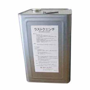 ラストクエンチ  18Ｌ 缶 錆転化 型 防錆剤 ノックス共B 北海道不可 個人宅配送不可 代引不可