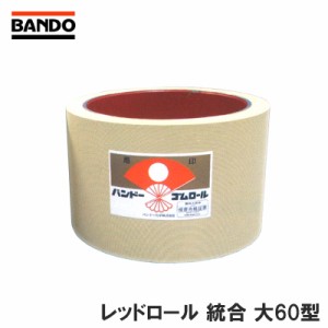 もみすりロール レッドロール 統合 大60型 主軸用 井関 金子農機 佐竹 三菱農機 ヤンマー クボタ シノミヤ 野田産業 バンドー化学 シB 代