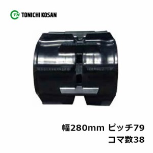 コンバイン ゴムクローラ DS287938 2個 幅280mm × ピッチ79 × コマ数38 東日興産 クボタ R1-16A R1-18A R1-171A R1-191A 高耐久 オK 個