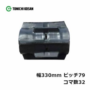 コンバイン ゴムクローラ DN337932 2個 幅330mm × ピッチ79 × コマ数32 東日興産 クボタ R1-10W R1-11AW 高耐久 保証付き オK 個人宅配