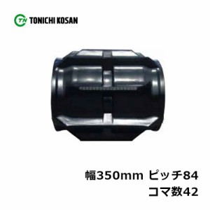 コンバイン ゴムクローラ MM358442 2個 幅350mm × ピッチ84 × コマ数42 東日興産 クボタ RX245 RX2450 R1-22M R1-24M 高耐久 オK 個人