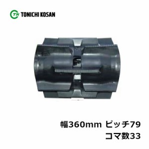 コンバイン ゴムクローラ BD367933 2個 幅360mm × ピッチ79 × コマ数33 東日興産 クボタ RX75SW RX750SW 高耐久 保証付き オK 個人宅配