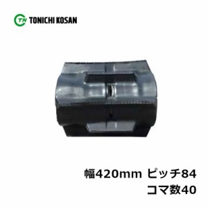 コンバイン ゴムクローラ TC428440 2個 幅420mm × ピッチ84 × コマ数40 東日興産 クボタ R1-22L R1-24L R1-241L R1-261L 高耐久 オK 個