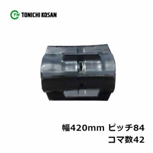 コンバイン ゴムクローラ TC428442 2個 幅420mm × ピッチ84 × コマ数42 東日興産 クボタ R1-24ML R1-241ML R1-241GL 高耐久 オK 個人宅