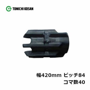 コンバイン ゴムクローラ KB428440 2個 幅420mm × ピッチ84 × コマ数40 東日興産 クボタ R1-22L R1-24L 高耐久 保証付き オK 個人宅配