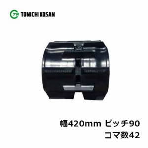 コンバイン ゴムクローラ RS429042 2個 幅420mm × ピッチ90 × コマ数42 東日興産 クボタ R1-30L R1-30GL 高耐久 保証付き オK 個人宅配