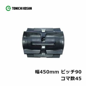 コンバイン ゴムクローラ SB459045 2個 幅450mm × ピッチ90 × コマ数45 東日興産 イセキ 三菱 ヤンマー R1-30GML 高耐久 オK 個人宅配