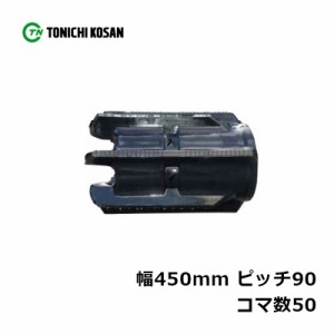 コンバイン ゴムクローラ UW459050 2個 幅450mm × ピッチ90 × コマ数50 東日興産 クボタ R1-45GL R1-55GL R1-450GL 高耐久 オK 個人宅